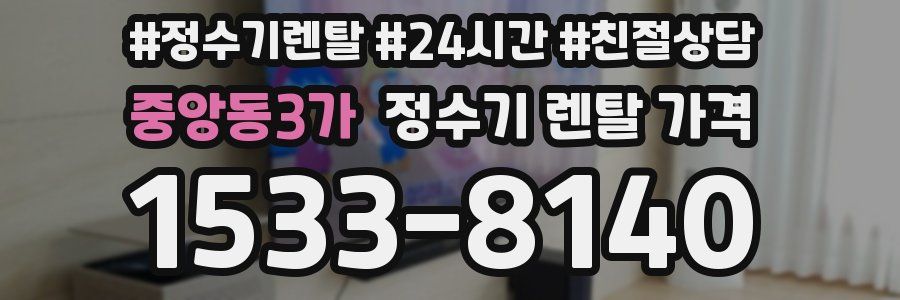 중앙동3가 정수기 렌탈 가격
