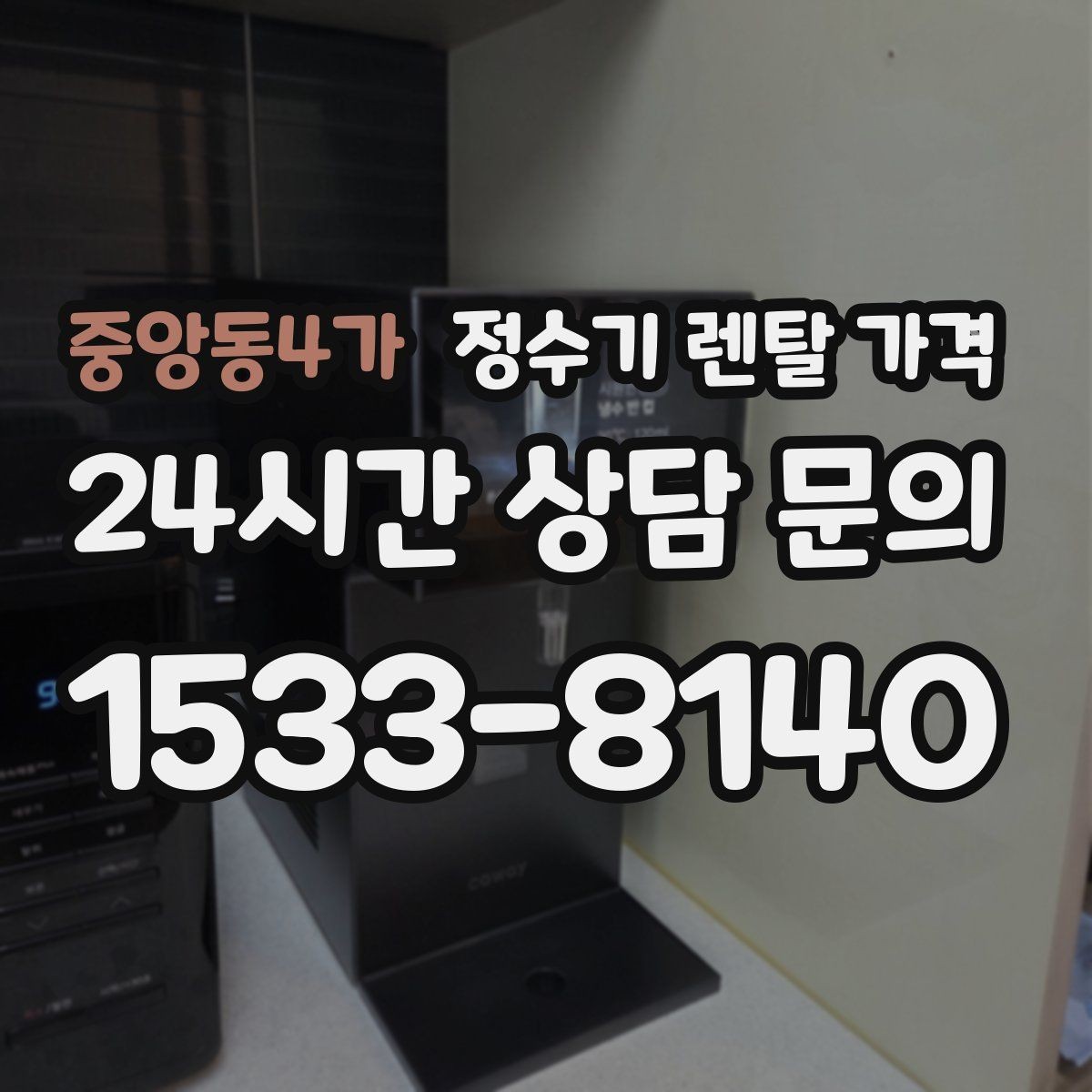중앙동4가 정수기 렌탈 가격 정수 성능과 편의 기능 균형 잡는 법