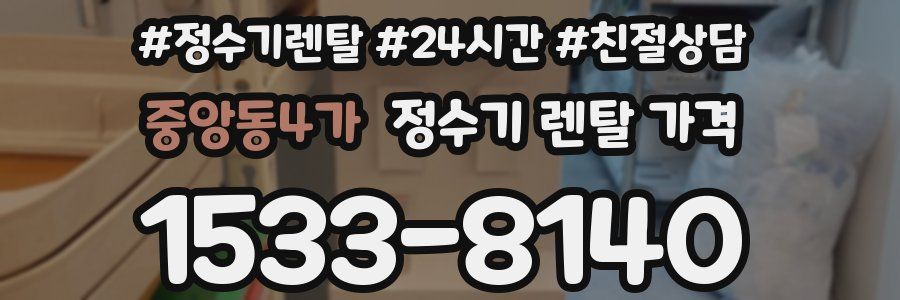 중앙동4가 정수기 렌탈 가격
