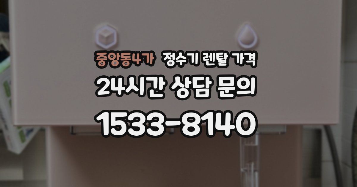 중앙동4가 정수기 렌탈 가격