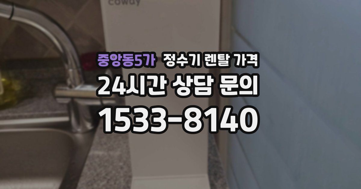 중앙동5가 정수기 렌탈 가격