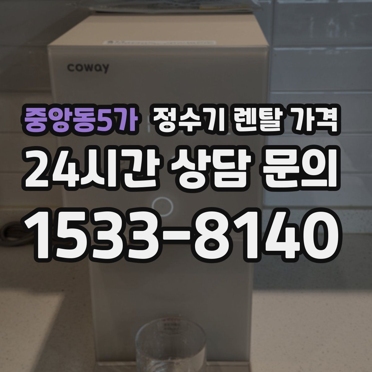 중앙동5가 정수기 렌탈 가격