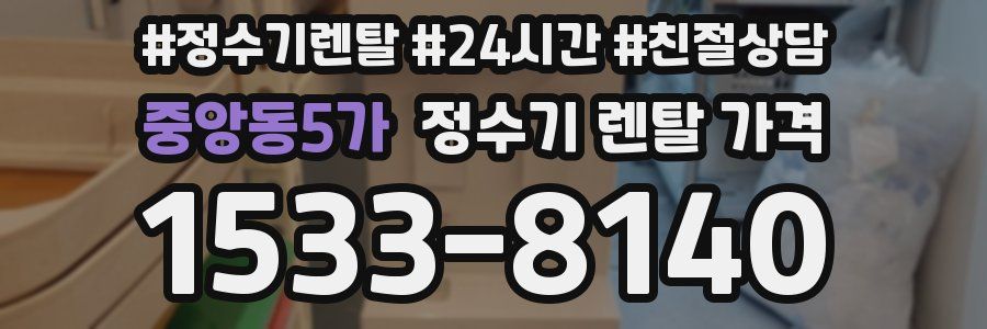 중앙동5가 정수기 렌탈 가격