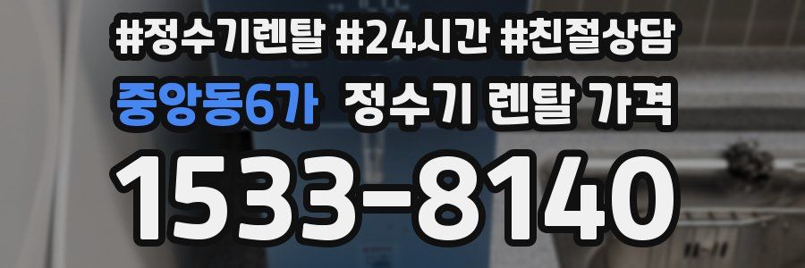 중앙동6가 정수기 렌탈 가격