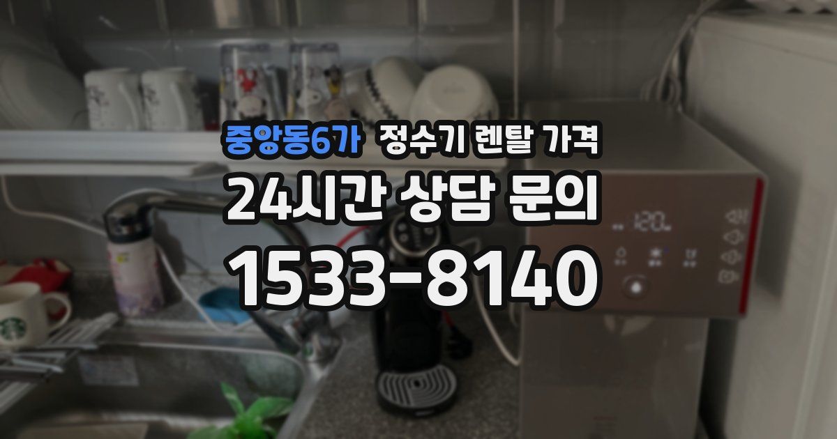 중앙동6가 정수기 렌탈 가격