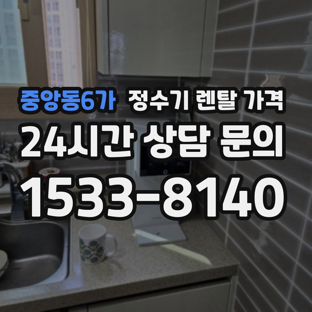 중앙동6가 정수기 렌탈 가격