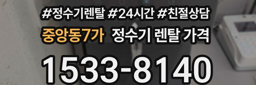 중앙동7가 정수기 렌탈 가격