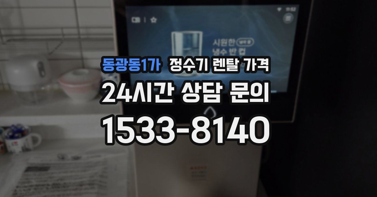 동광동1가 정수기 렌탈 가격