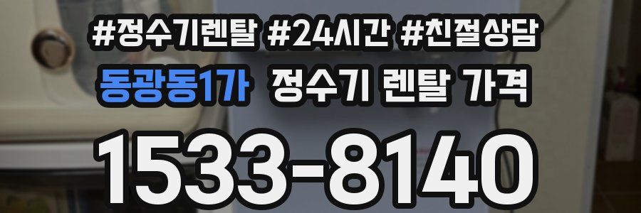 동광동1가 정수기 렌탈 가격