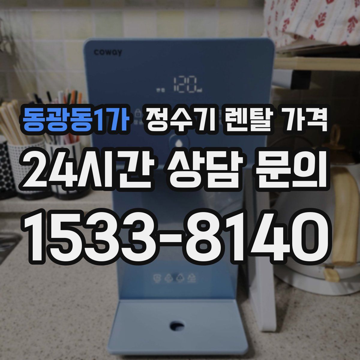 동광동1가 정수기 렌탈 가격