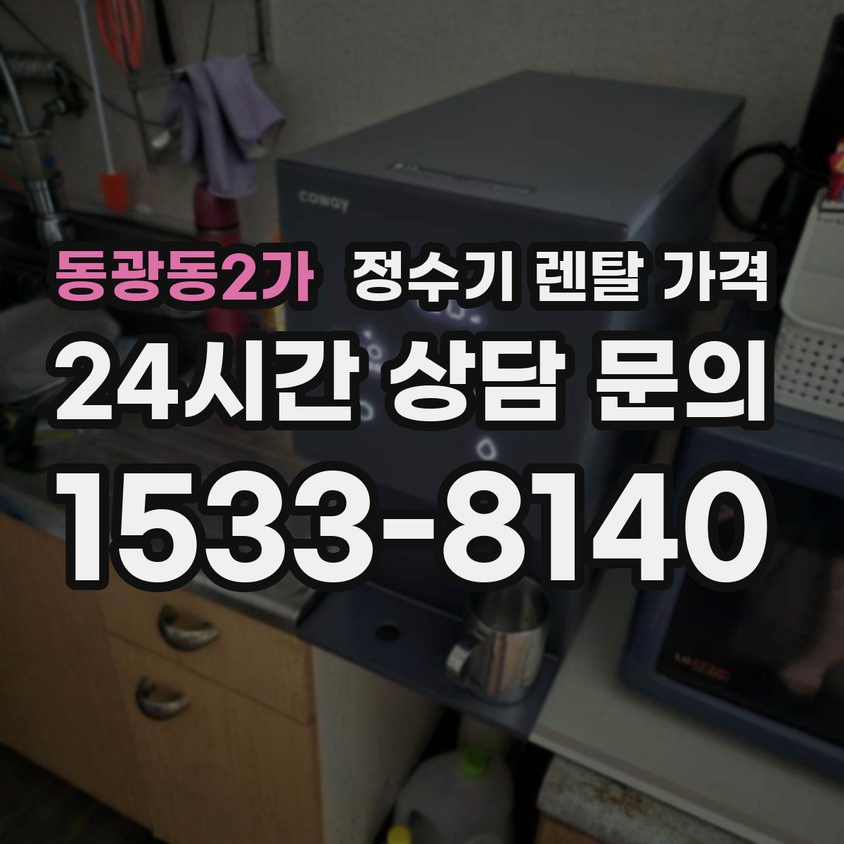 동광동2가 정수기 렌탈 가격
