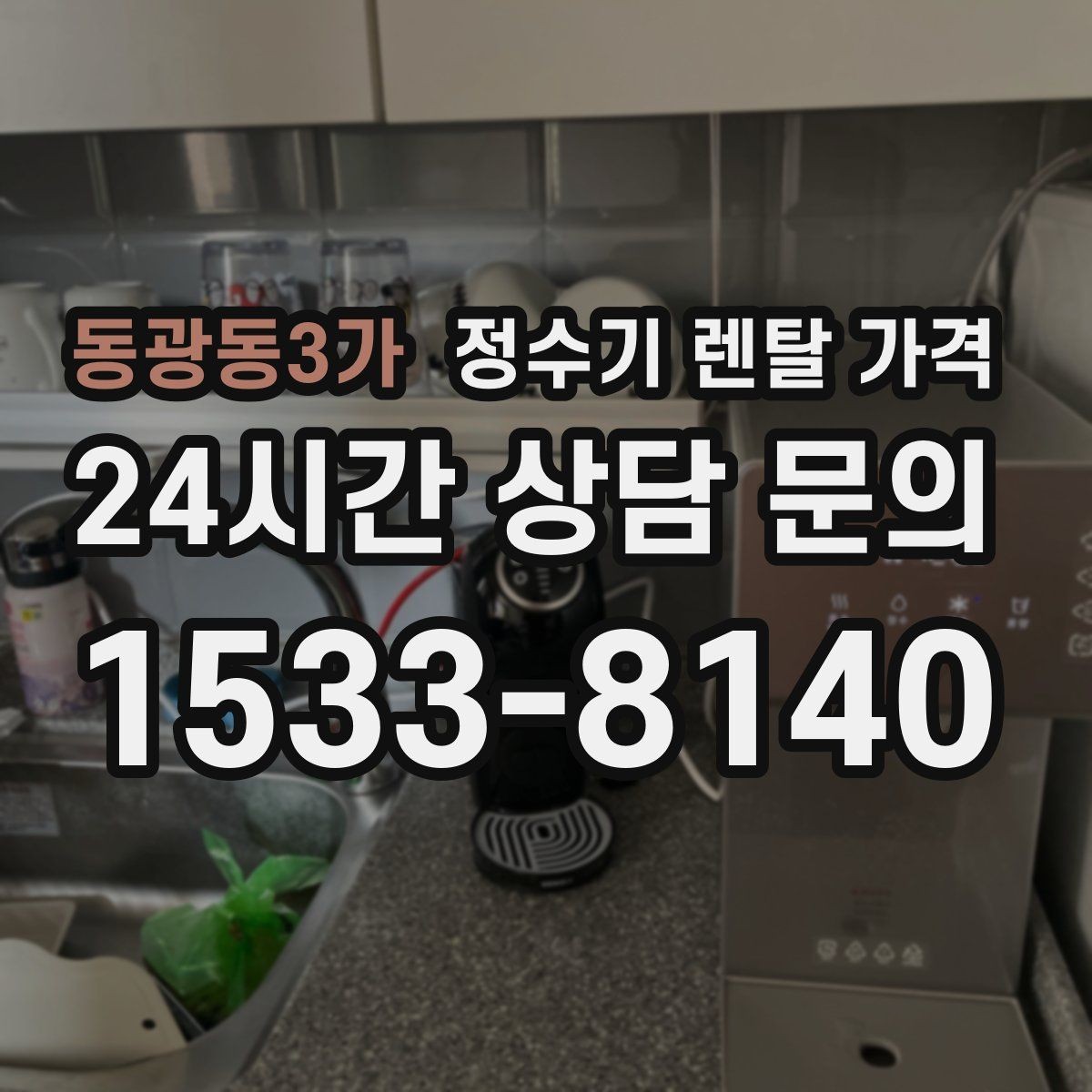동광동3가 정수기 렌탈 가격 빌트인 제품의 장단점 정리