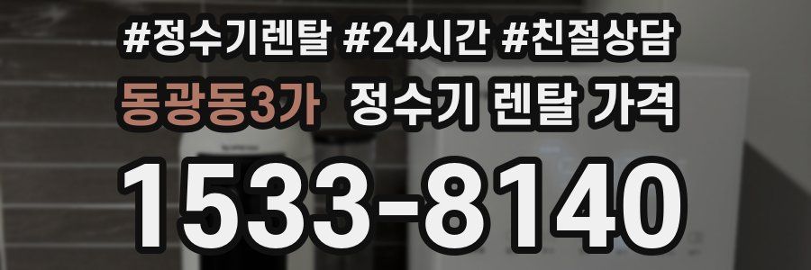 동광동3가 정수기 렌탈 가격