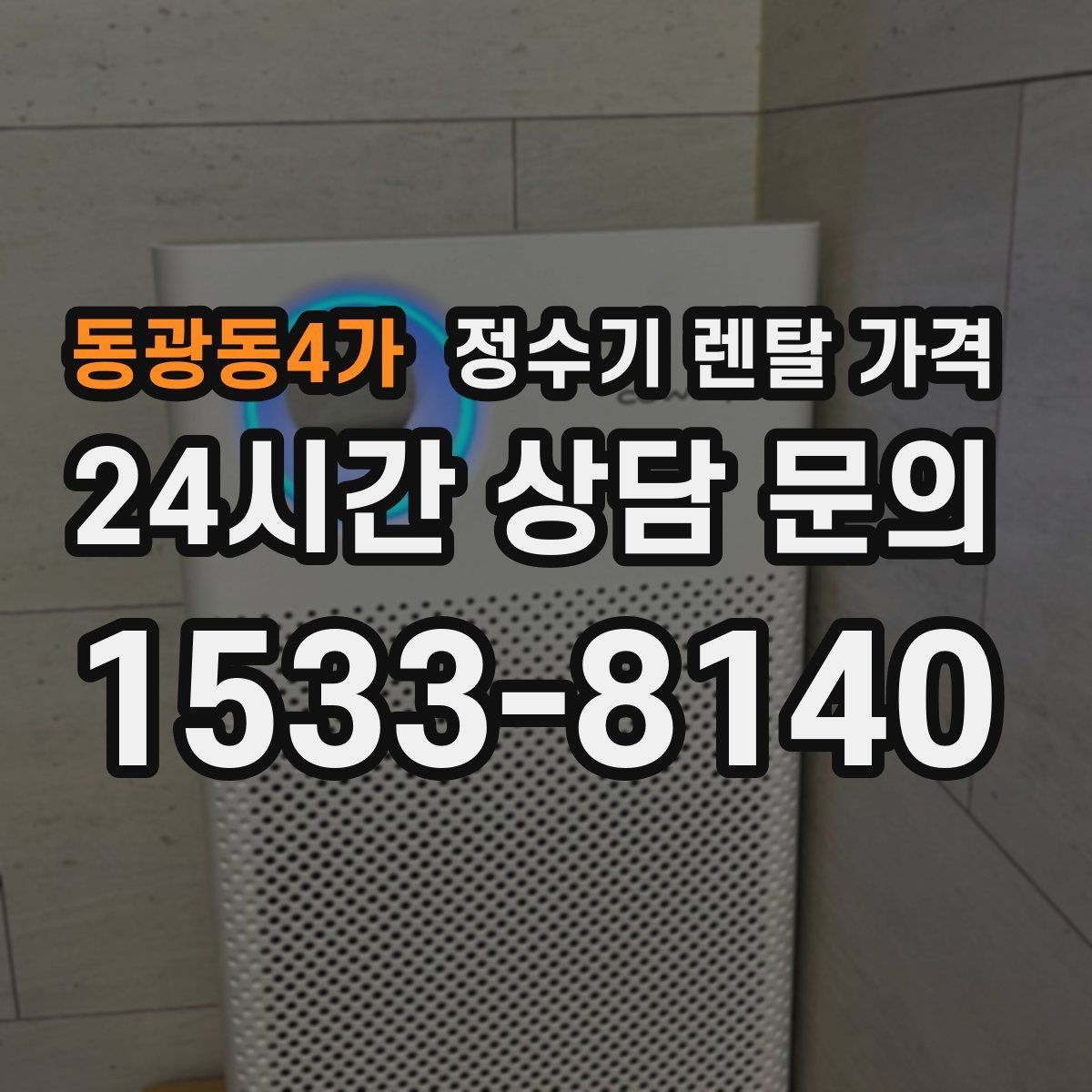 동광동4가 정수기 렌탈 가격 실제 사용 기준으로 비교하는 방법