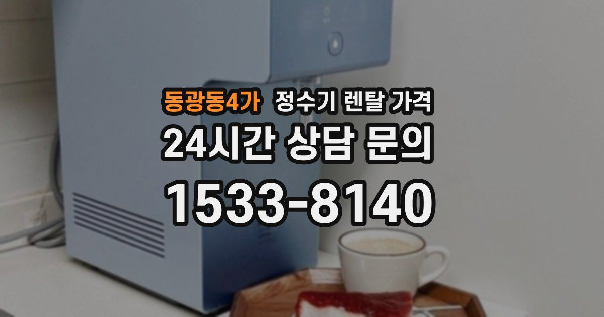 동광동4가 정수기 렌탈 가격