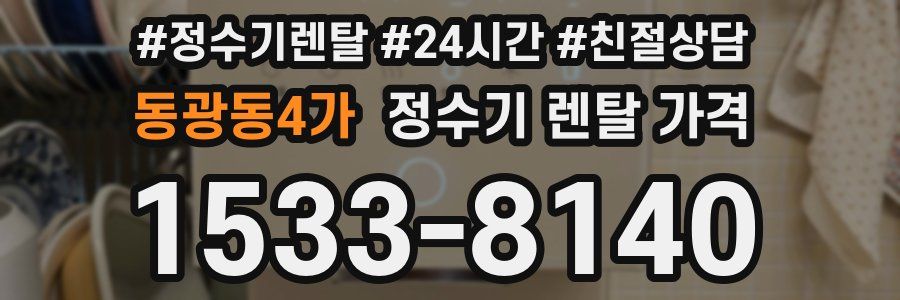 동광동4가 정수기 렌탈 가격