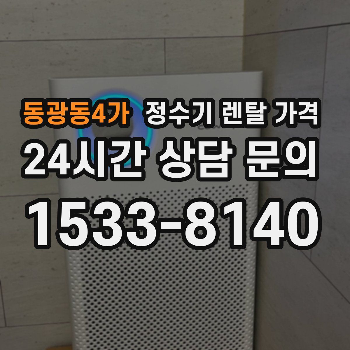 동광동4가 정수기 렌탈 가격