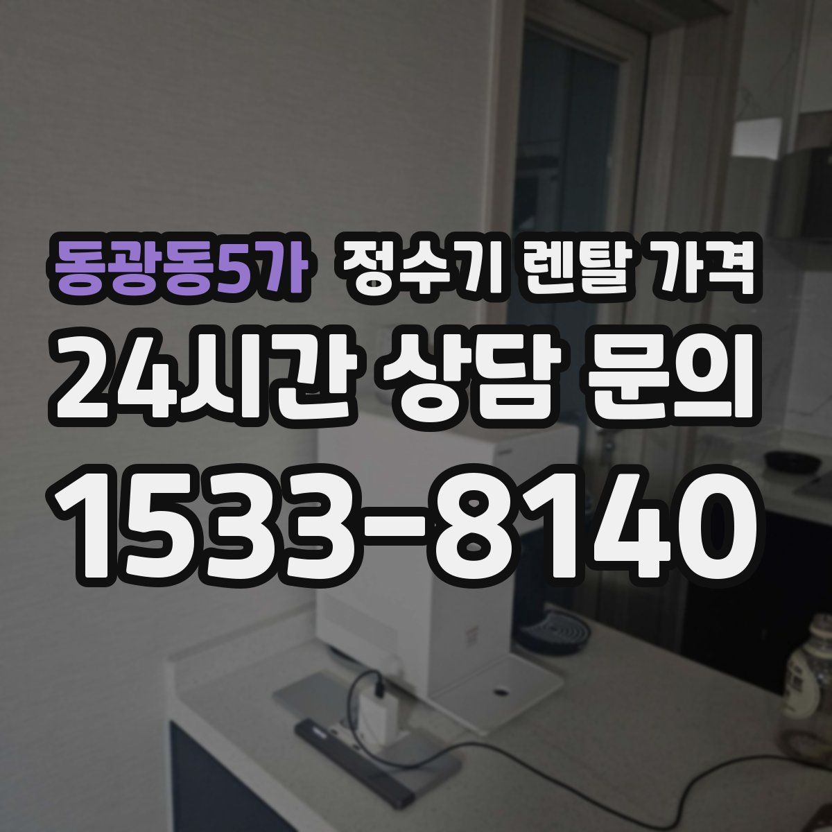 동광동5가 정수기 렌탈 가격