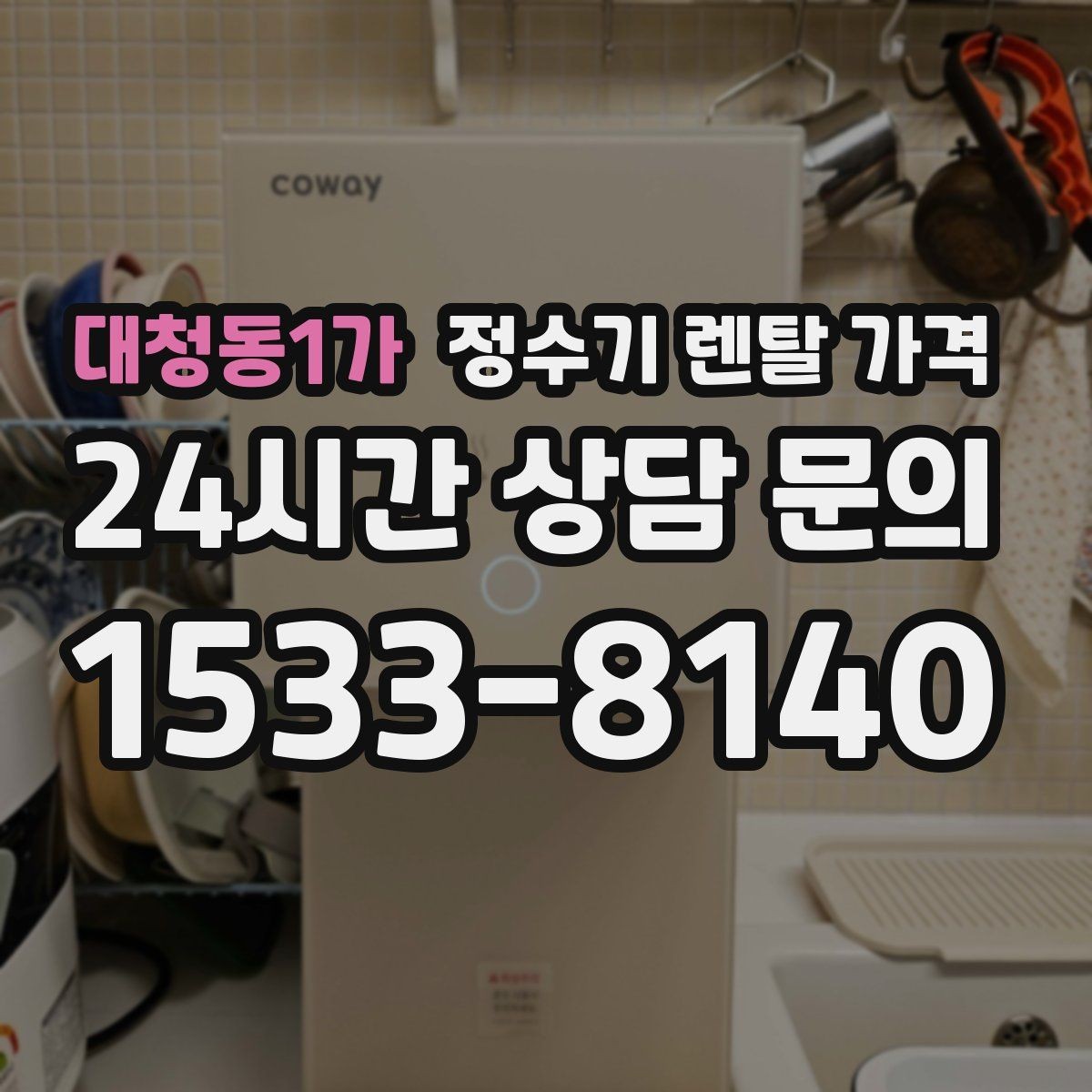 대청동1가 정수기 렌탈 가격 고급형과 보급형 차이 정리
