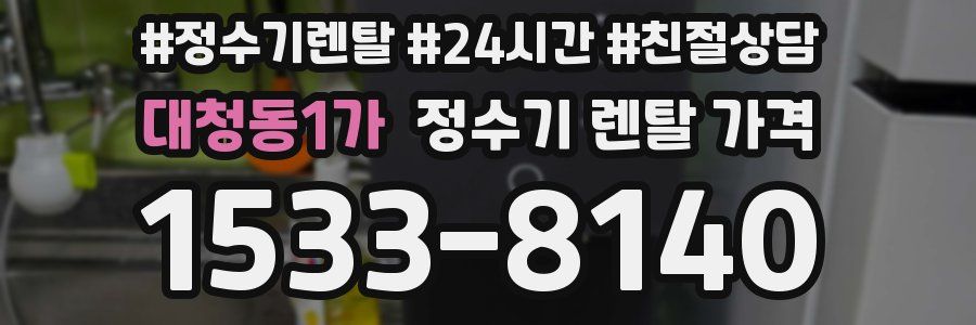 대청동1가 정수기 렌탈 가격