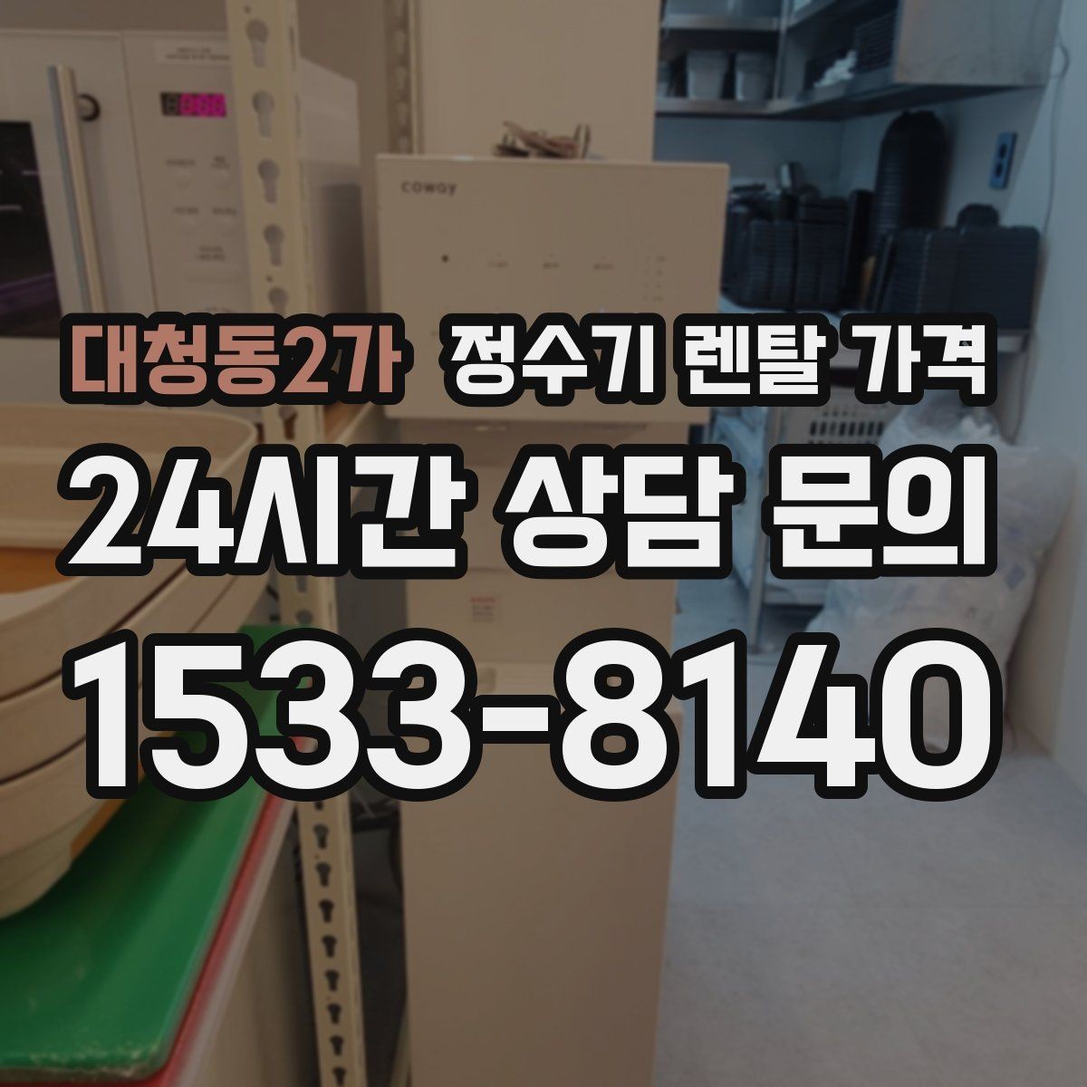 대청동2가 정수기 렌탈 가격 설치 위치에 따라 달라지는 만족도