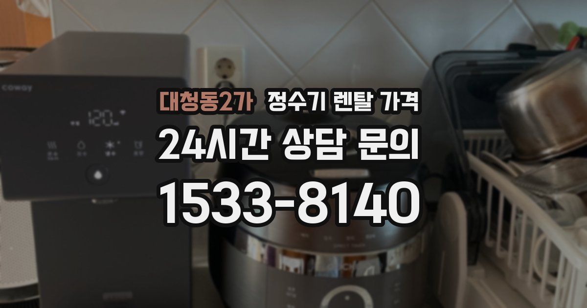 대청동2가 정수기 렌탈 가격