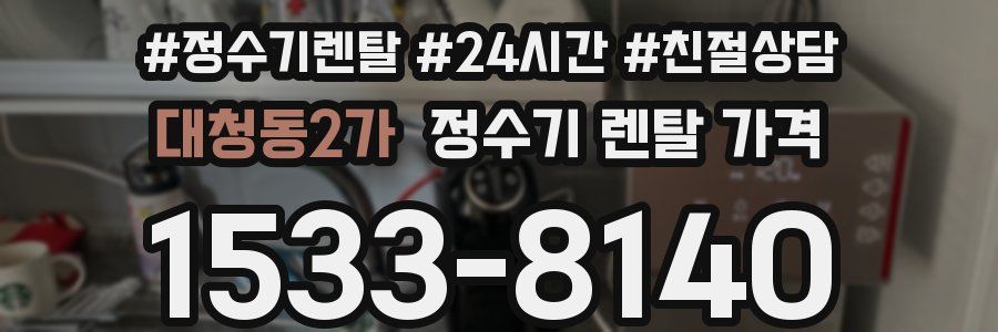 대청동2가 정수기 렌탈 가격