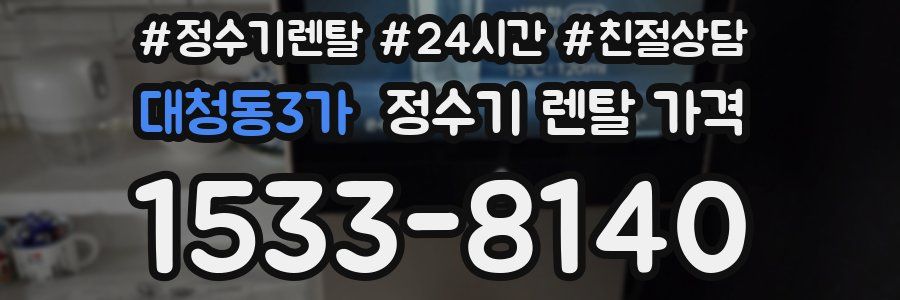 대청동3가 정수기 렌탈 가격