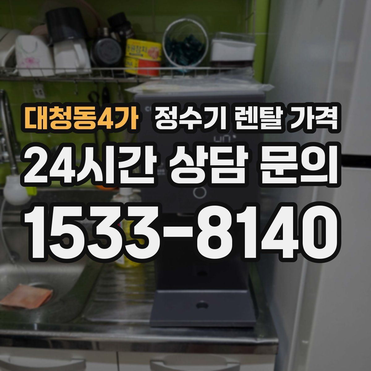 대청동4가 정수기 렌탈 가격 빌트인형이 필요한 경우는 언제일까