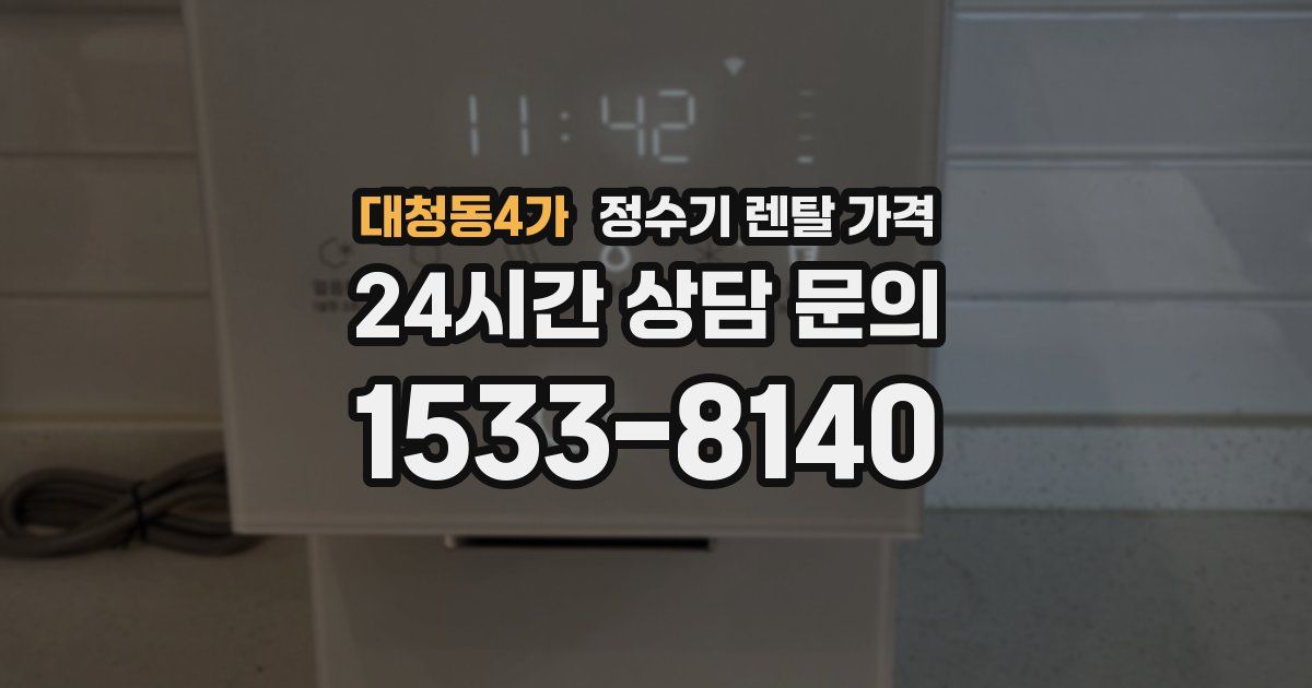 대청동4가 정수기 렌탈 가격
