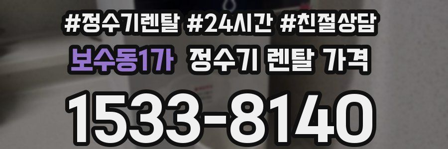 보수동1가 정수기 렌탈 가격