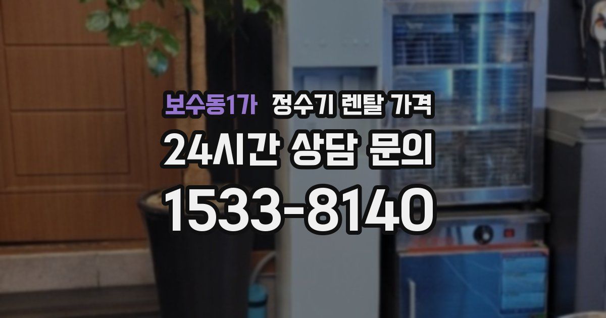 보수동1가 정수기 렌탈 가격