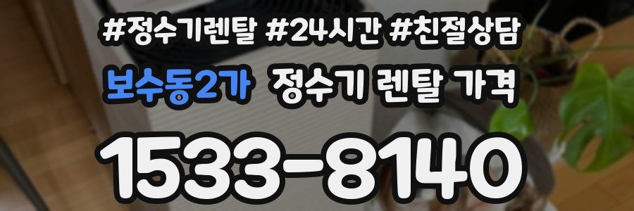 보수동2가 정수기 렌탈 가격