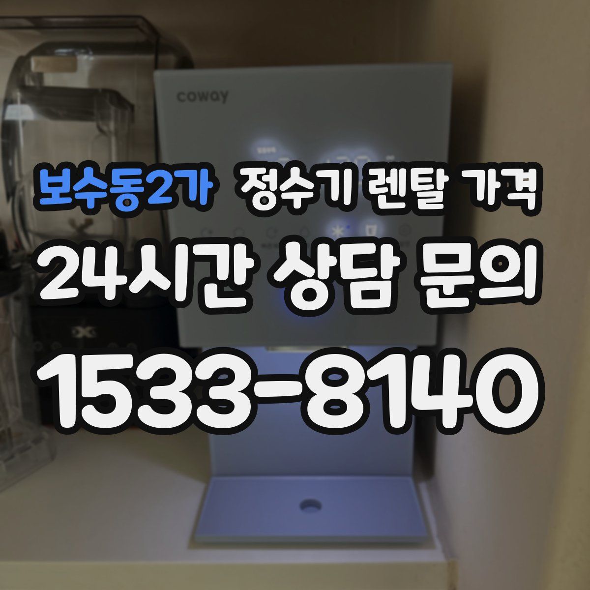 보수동2가 정수기 렌탈 가격