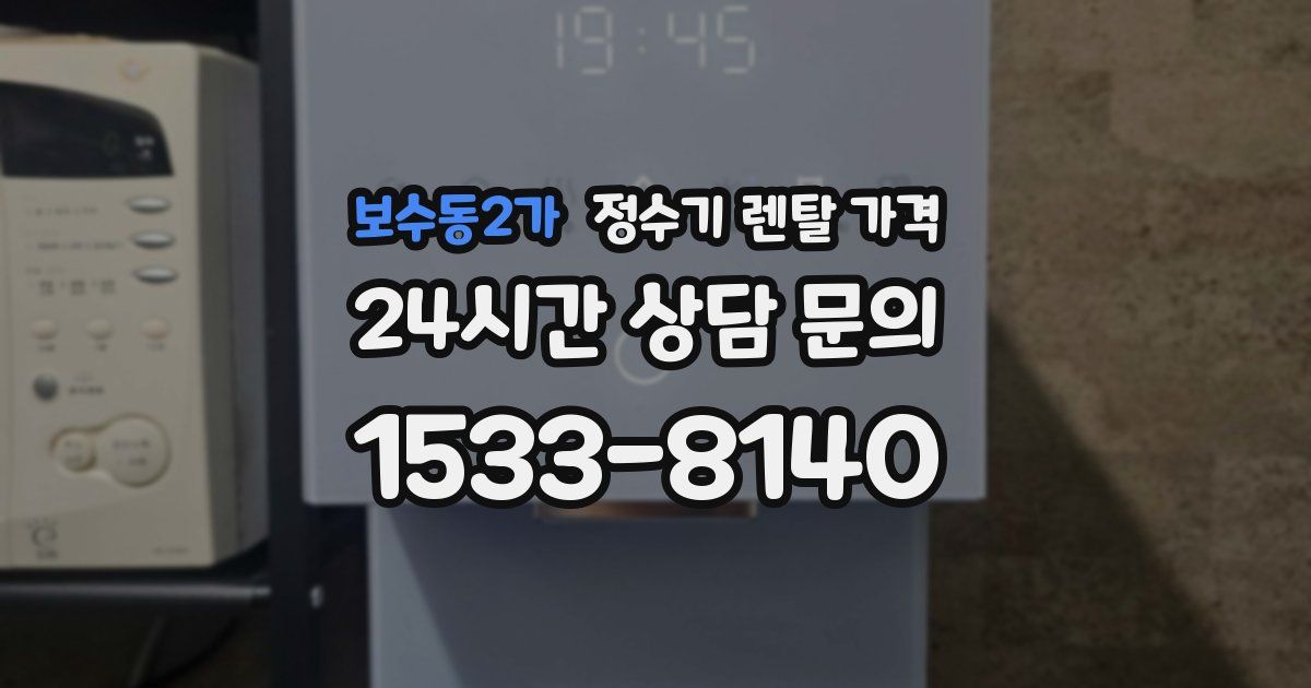 보수동2가 정수기 렌탈 가격