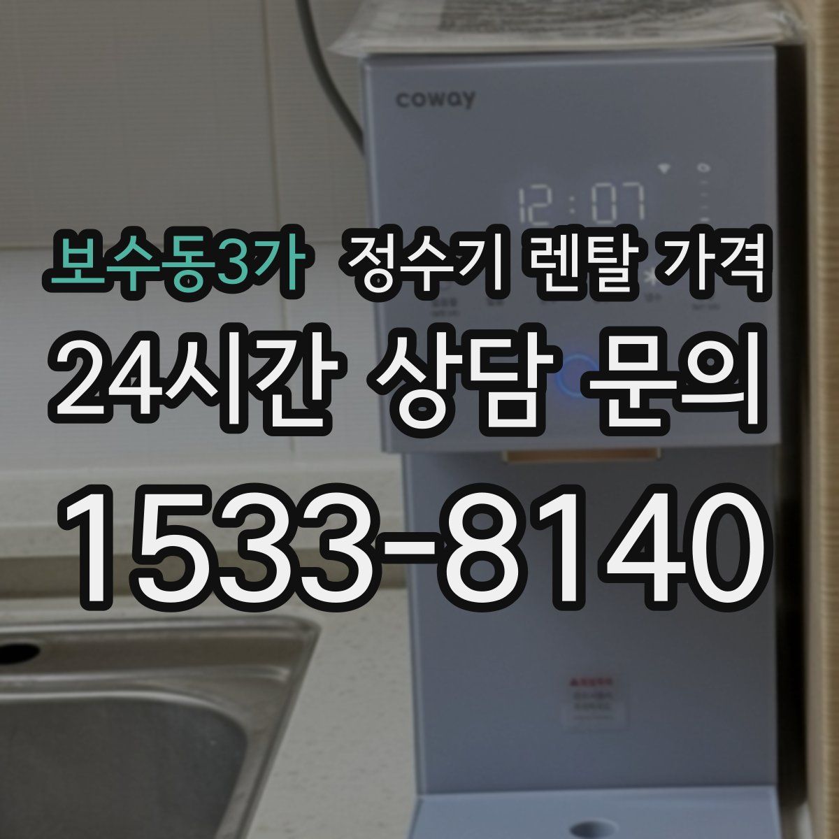 보수동3가 정수기 렌탈 가격