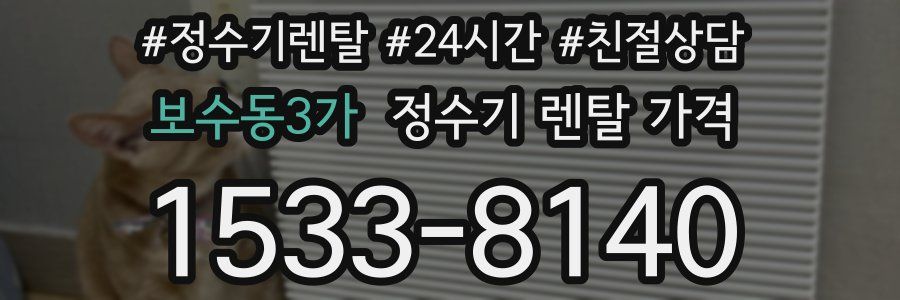 보수동3가 정수기 렌탈 가격