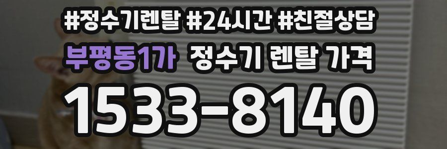 부평동1가 정수기 렌탈 가격