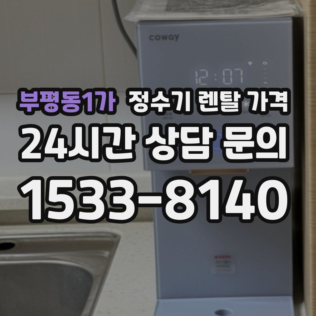 부평동1가 정수기 렌탈 가격