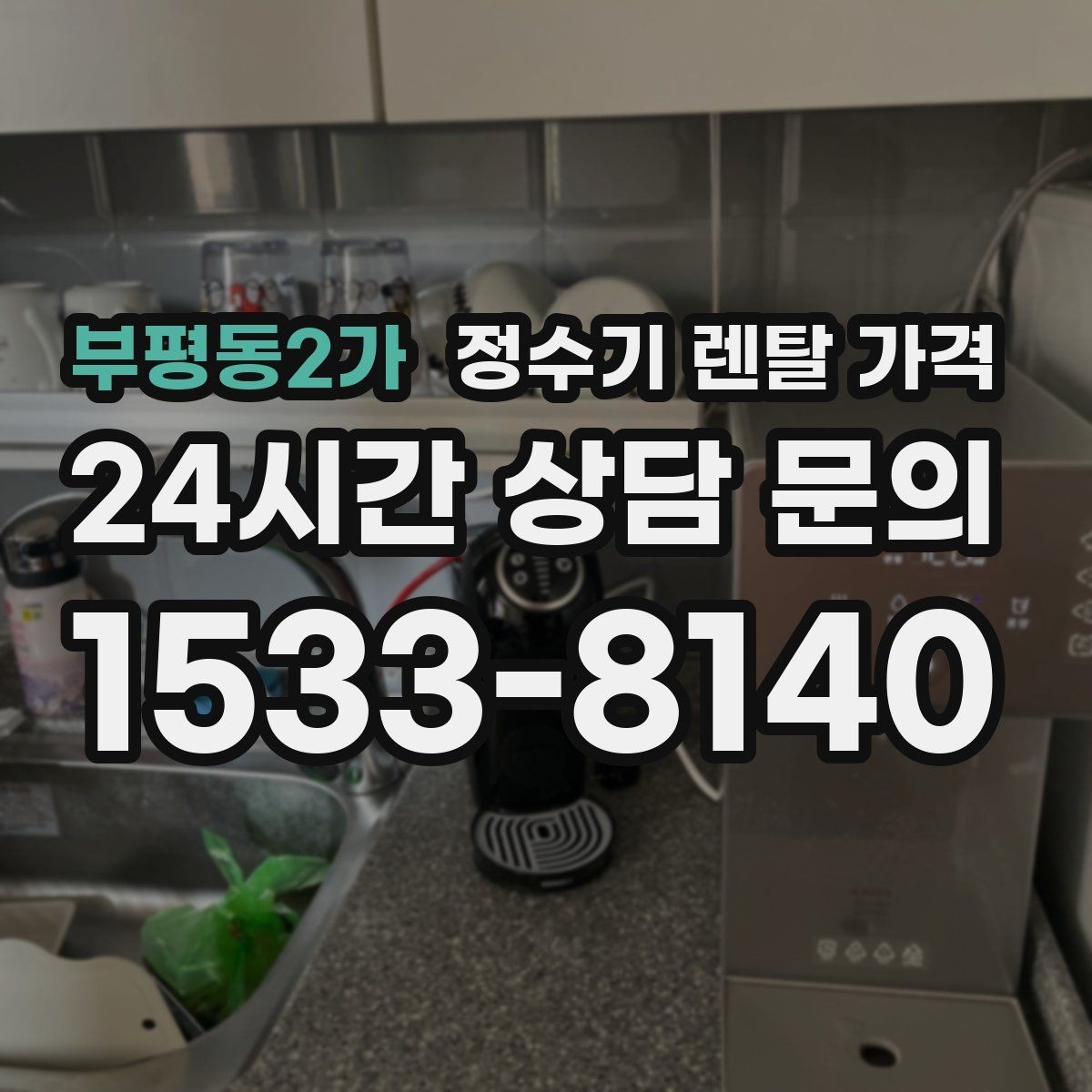 부평동2가 정수기 렌탈 가격 주방 동선까지 고려해야 하는 이유