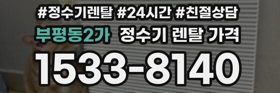 부평동2가 정수기 렌탈 가격