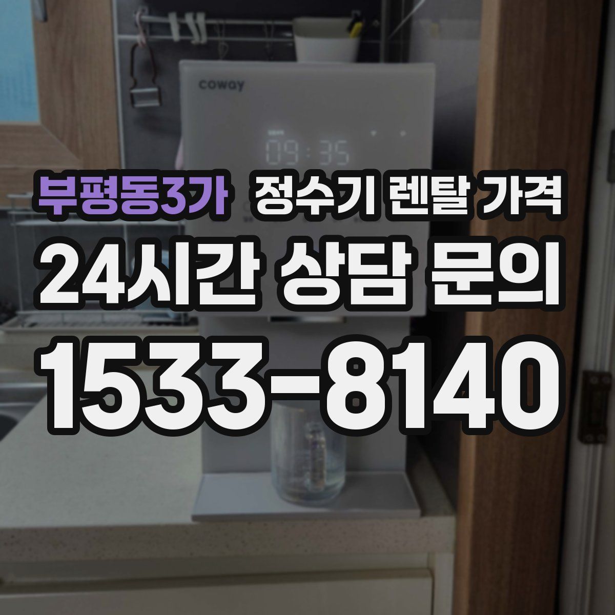 부평동3가 정수기 렌탈 가격