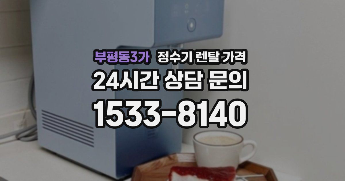 부평동3가 정수기 렌탈 가격