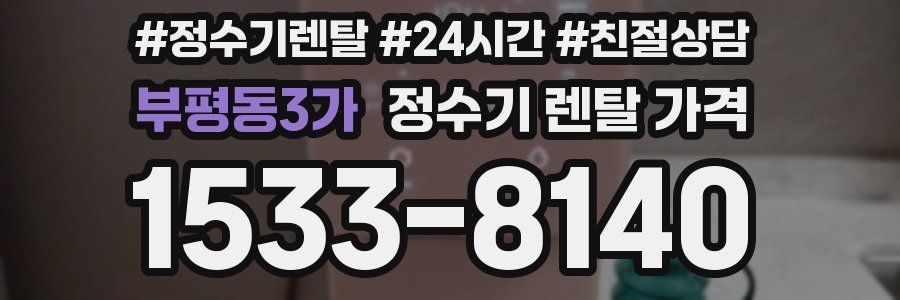 부평동3가 정수기 렌탈 가격