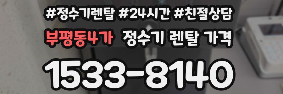부평동4가 정수기 렌탈 가격