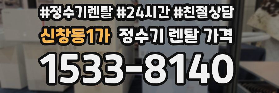 신창동1가 정수기 렌탈 가격