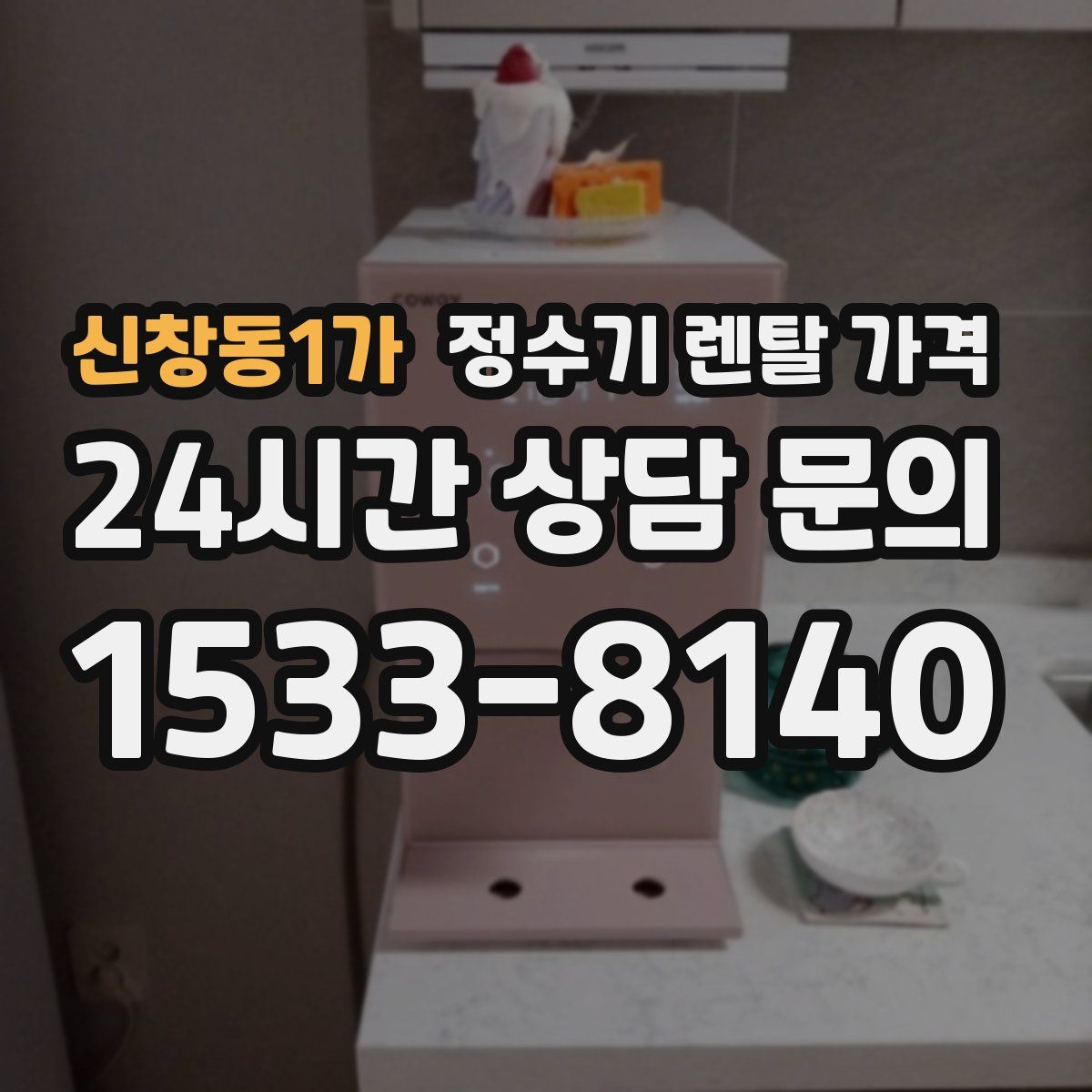 신창동1가 정수기 렌탈 가격