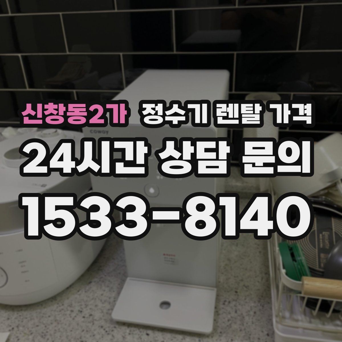 신창동2가 정수기 렌탈 가격 신혼부부가 따져보면 좋은 포인트