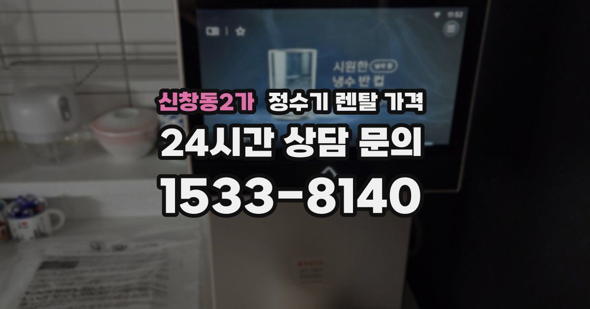 신창동2가 정수기 렌탈 가격
