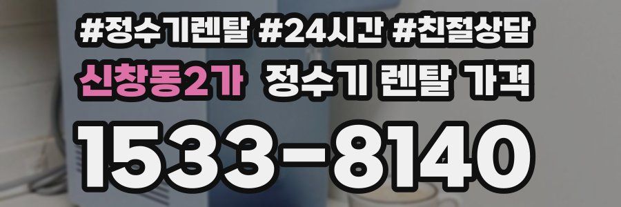 신창동2가 정수기 렌탈 가격